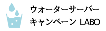 ウォーターサーバーキャンペーンLABO